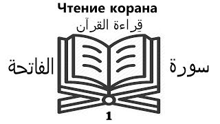Арабский язык | Чтение Корана 1 Арабский язык | Чтение Корана 1