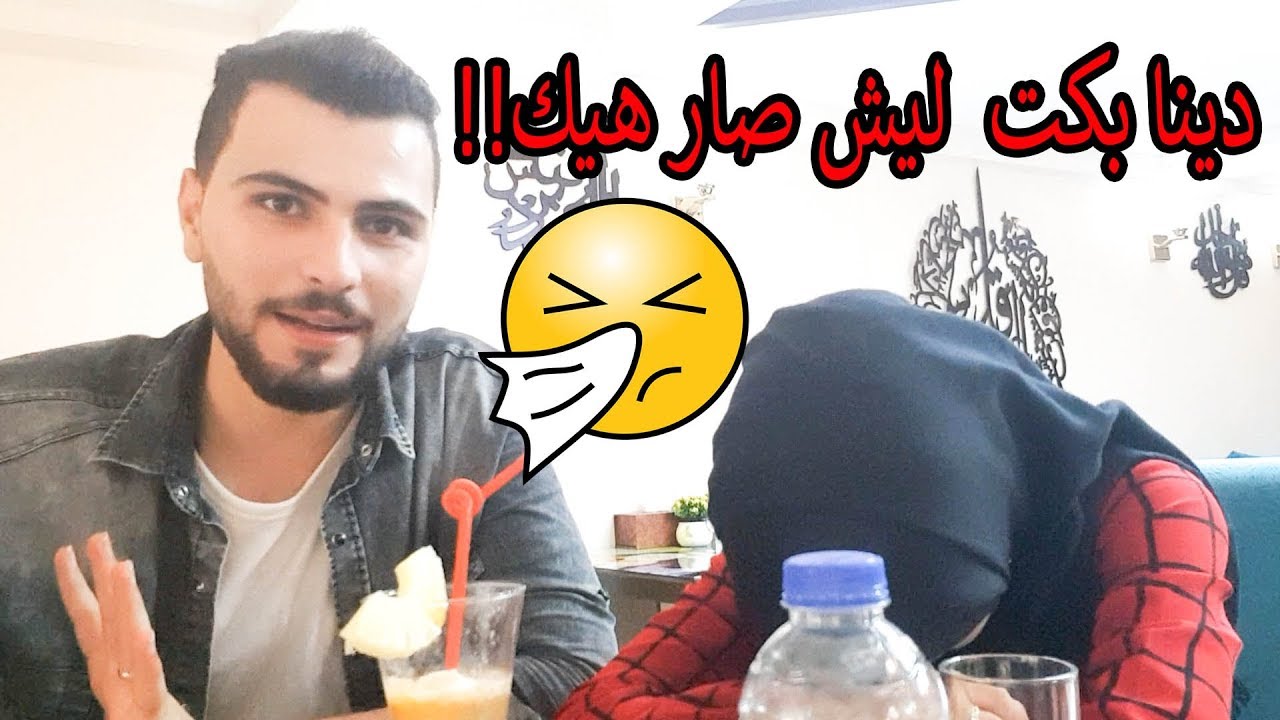 موظف المطعم حددلنا اكلنا!! دينا بكت ليش صار هيك ؟
