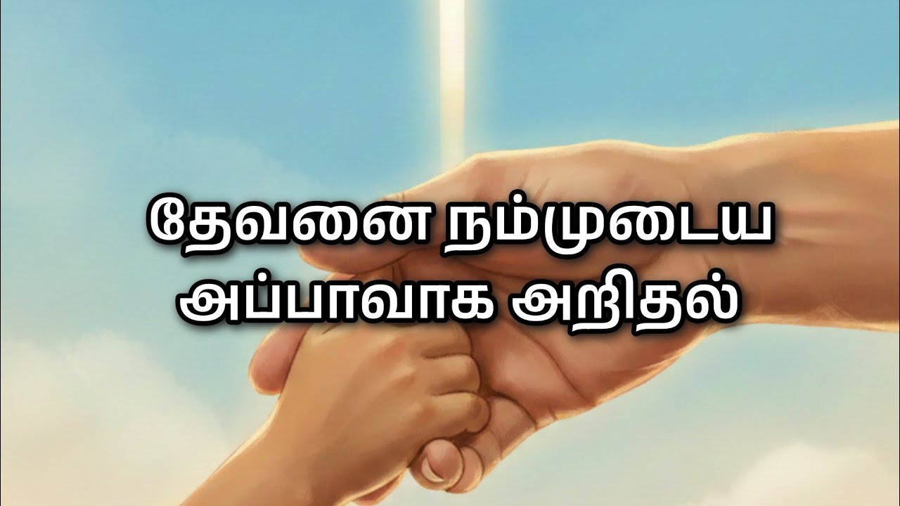 தேவனை நம்முடைய அப்பாவாக அறிதல்! | Bro Ezekiaraj | 08-02-2026 | CFC Iduvai
