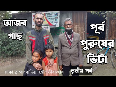 যেখানে পূর্ব পুরুষের ঠিকানা।Dhaka to Brahmanbaria to Moulavibazar episode 03 @RikuReactions​