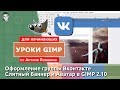 Как сделать слитный баннер и аватар в Вконтакте в бесплатном фоторедакторе GIMP?