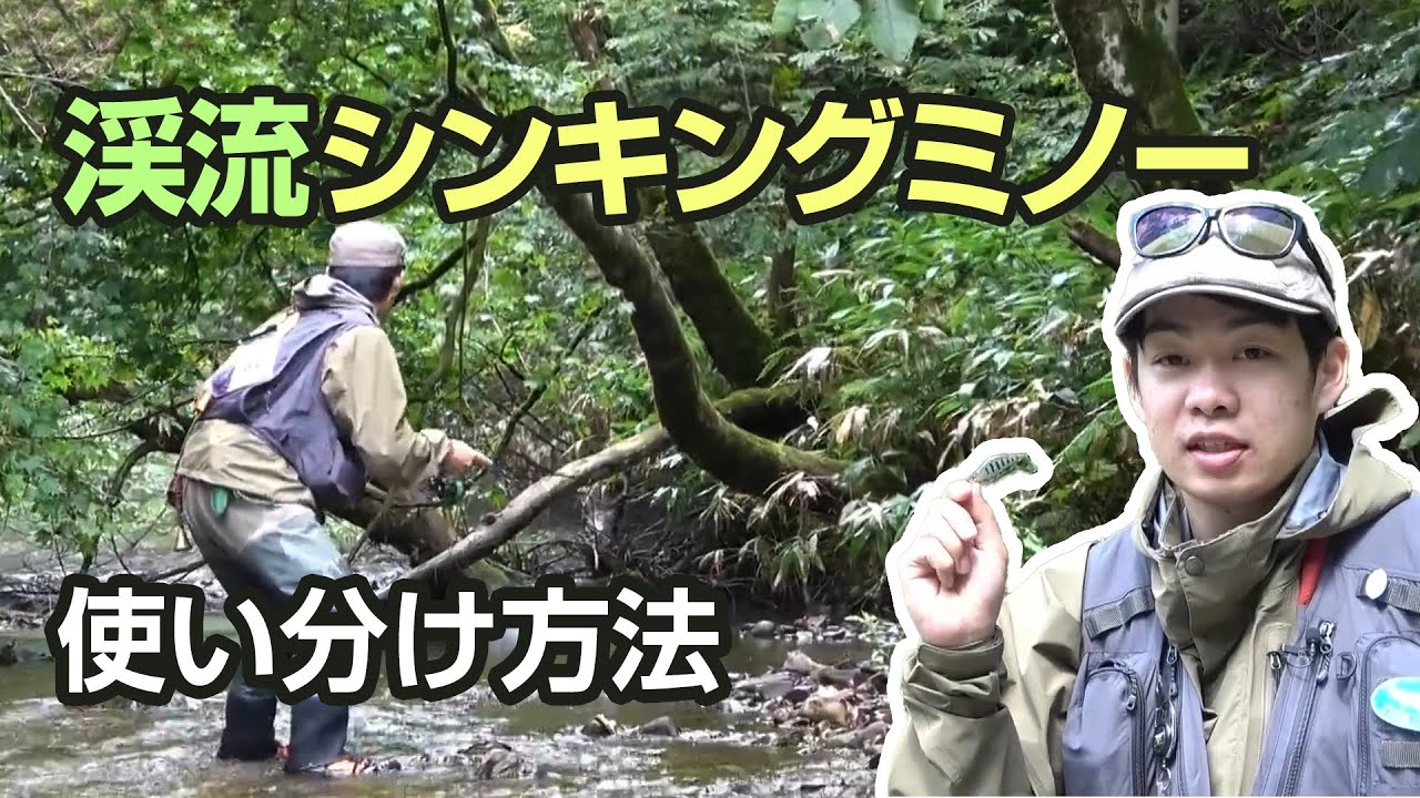 超実践的！渓流シンキングミノーの使い分け 【イメル50S】【ラクス50S】【ラウド45S】