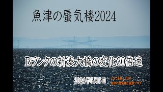 魚津の蜃気楼2024　第15号　新湊大橋の変化　5月5日　30倍速