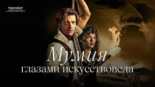картинка: Разбор фильма. Мумия (1999) глазами искусствоведа