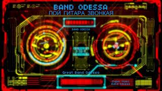 BAND ODESSA - ПОЙ ГИТАРА ЗВОНКАЯ