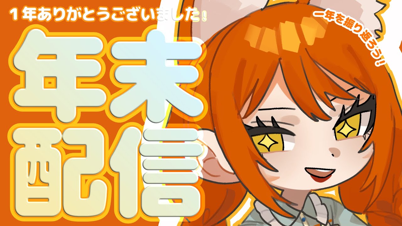 【雑談】今年ラストの配信！１年を振り返ろう〜