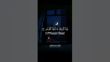 سورة القدر | القارئ محمد البارقي 🍃