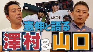 【山口俊は活躍できる？澤村好調の要因は？】巨人の後輩について憲伸とガチめに話してみた【メジャーの苦労話が出るわ出るわ】【次回はついにプロ野球チップス】【相思相愛!? 川上憲伸SP 3/6】