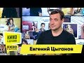 Евгений Цыганов | Кино в деталях 05.11.2019