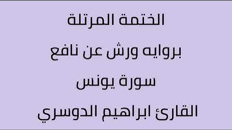 سورة يونس القارئ ابراهيم الدوسري