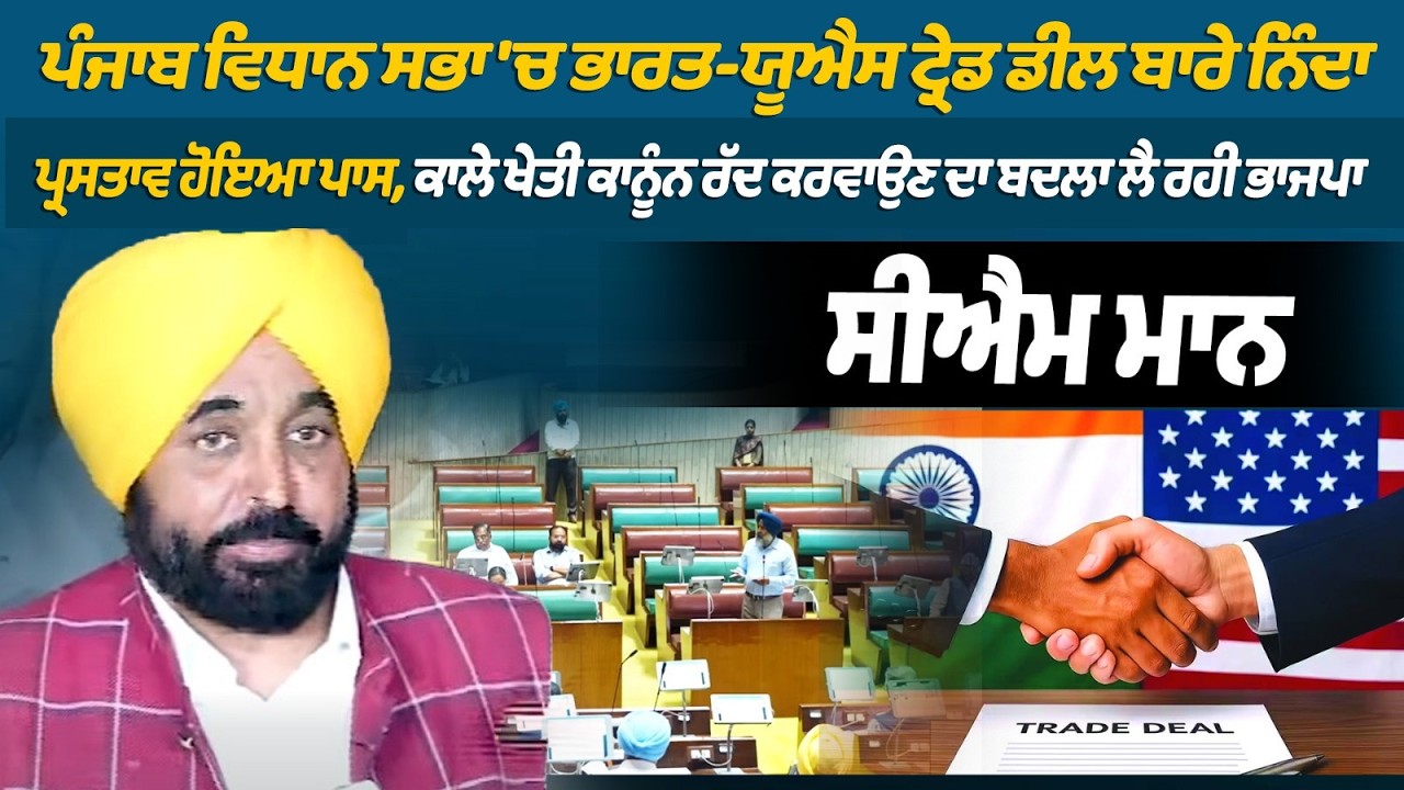Законодательное собрание Пенджаба приняло резолюцию, осуждающую торговое соглашение между Индией ...