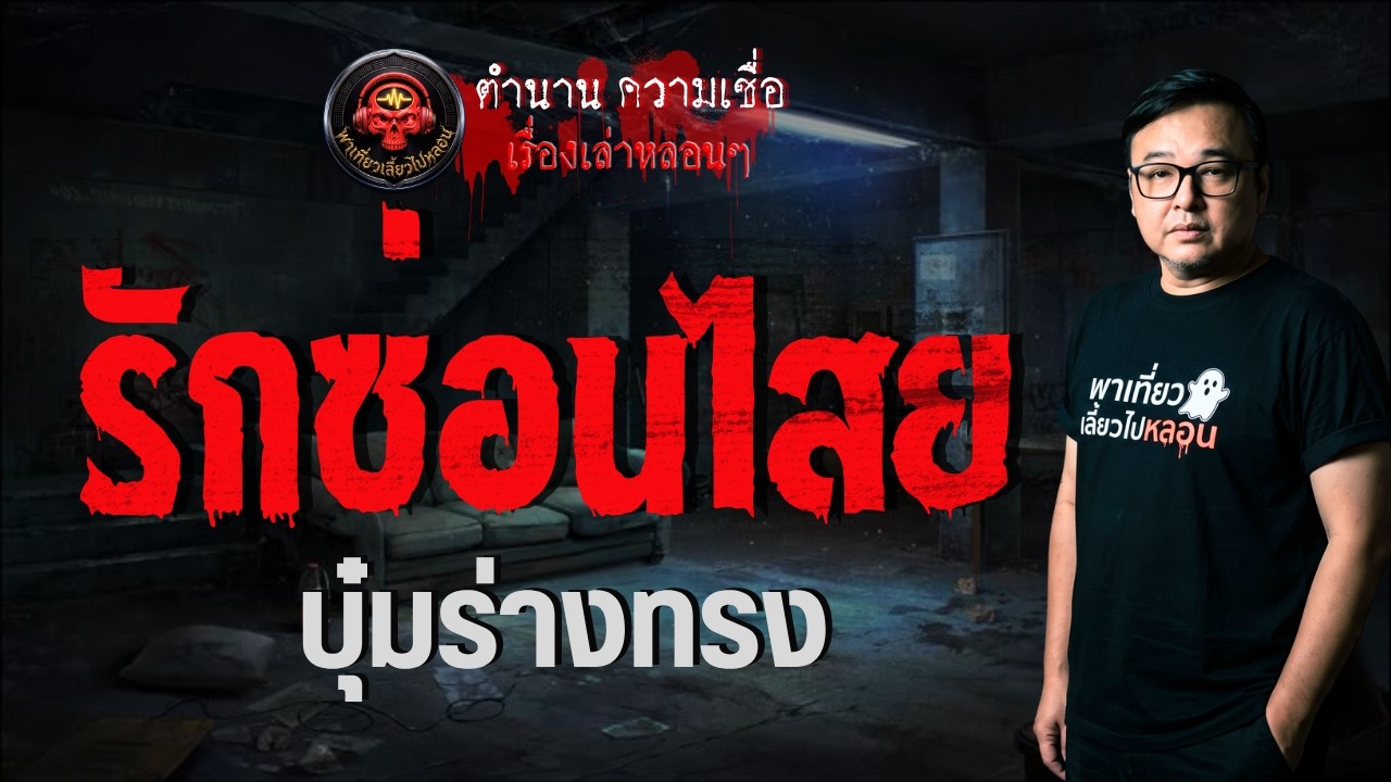 เรื่อง รักซ่อนไสย  - บุ๋มร่างทรง