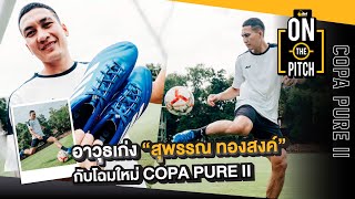 Ari On The Pitch | ลองใส่ adidas Copa Pure II อาวุธเก่งคู่ใหม่ของ 