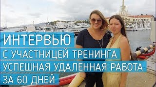 Интервью: Екатерина Рукавицына. Как уволиться из офиса и перейти на удаленную работу Интервью: Екатерина Рукавицына. Как уволиться из офиса и перейти на удаленную работу