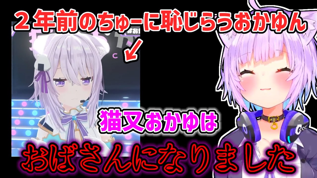 【猫又おかゆ】二年前のキスを恥じらうおかゆをと比べて今の自分が熟れてしまったと感じるおかゆ【ホロライブ切り抜き】