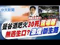 【張雅婷報新聞】曼谷酒吧火"30死"現場曝 無逃生口?"濃煙斷生路"｜曼谷惡火 安管曝"5秒成火海":無灑水系統  20260713精華版  @中天電視CtiTv