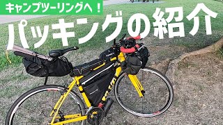 ついにきた宣言解除！まずはクロスバイクでキャンプツーリングへ！