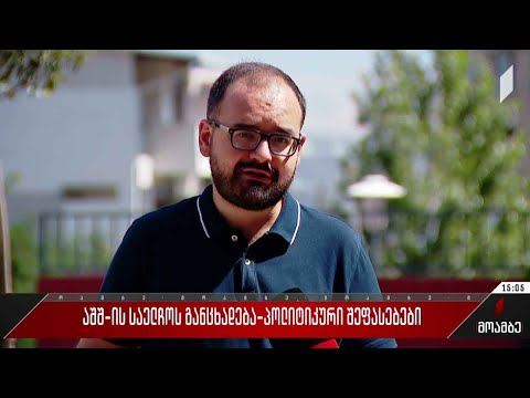 აშშ-ის საელჩოს განცხადება - პოლიტიკური შეფასებები