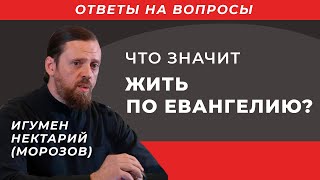 Что значит жить по Евангелию?