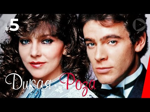 Дикая Роза (5 серия) (1987) сериал