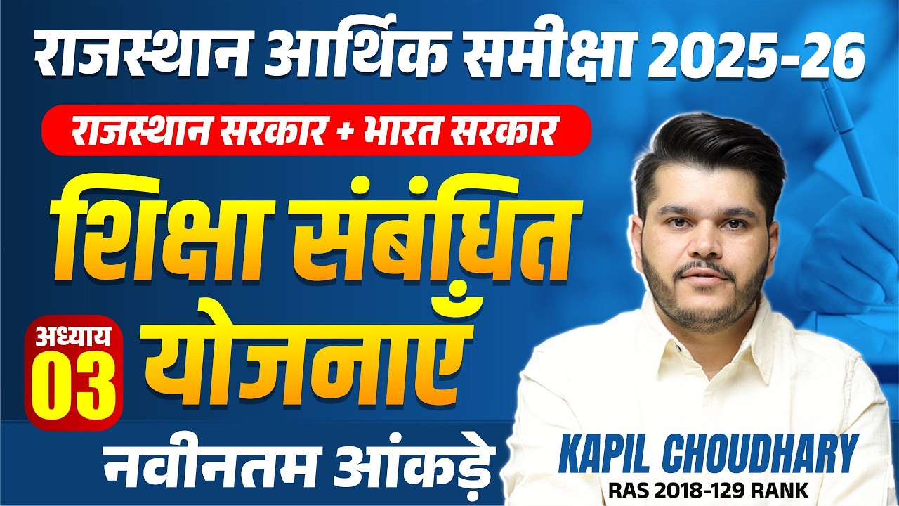 राजस्थान आर्थिक समीक्षा 2025-26 | शिक्षा  सम्बंधित योजनाएं | Chapter 3 | RTS Kapil Choudhary Sir