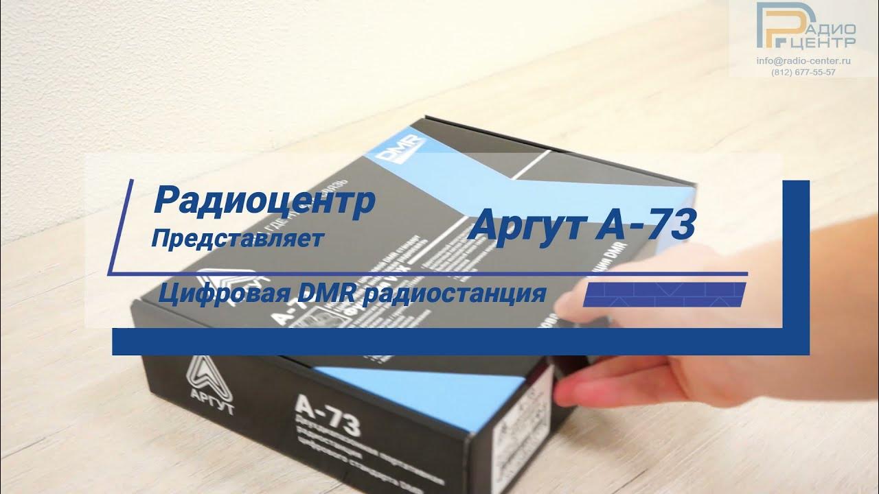 Аргут А-73 - обзор цифровой DMR радиостанции | Радиоцентр - YouTube