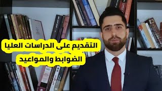 ضوابط التقديم على الدراسات العليا في العراق