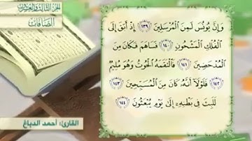 آية١٤٢سورة الصافات مكرر القارئ أحمد الدباغ