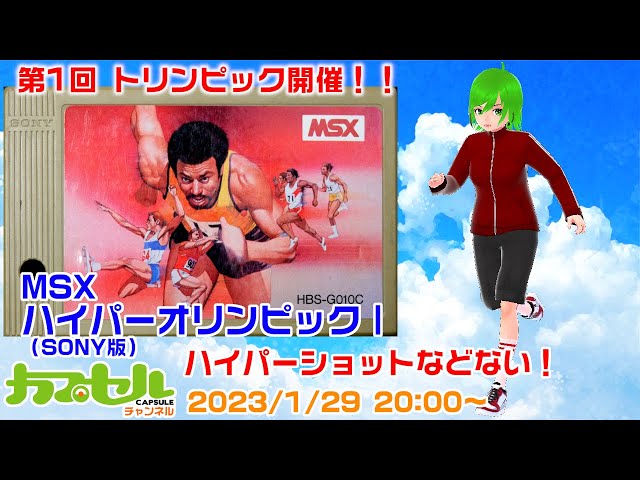 第1回トリンピック開催！ MSX『ハイパーオリンピックⅠ（SONY版