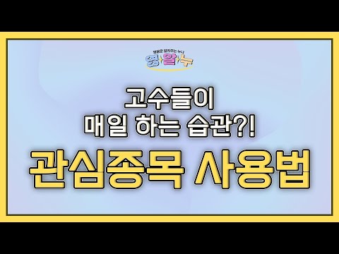 <strong>EP</strong>.24 고수들이 매일 하는 습관?! &amp;#39;관심종목 <strong>사용법</strong>&amp;#39; [영웅문 알려주는 누나_키하!]