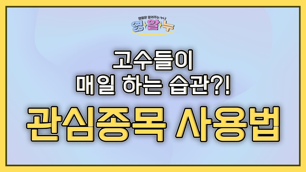 EP.24 고수들이 매일 하는 습관?! '관심종목 사용법' [영웅문 알려주는 누나_키하!]