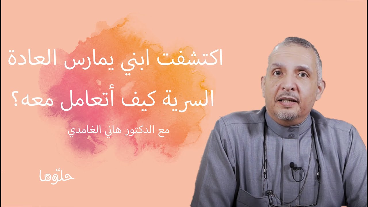 اكتشفت ابني يمارس العادة السرية كيف أتعامل معه؟