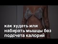 Как худеть или набирать мышечную массу без подсчета калорий и взвешиваний еды.