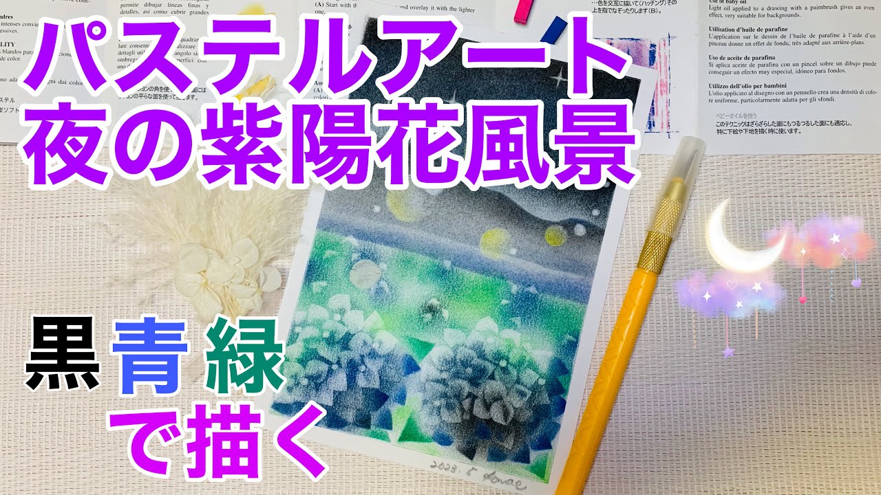 パステルアート夜の紫陽花風景 月明かりで照らされる紫陽花