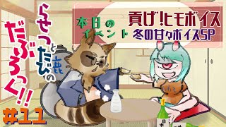 【ラジオ】Vista! Presents らせつとたびのだぶろっく！#11【放送開始!!】