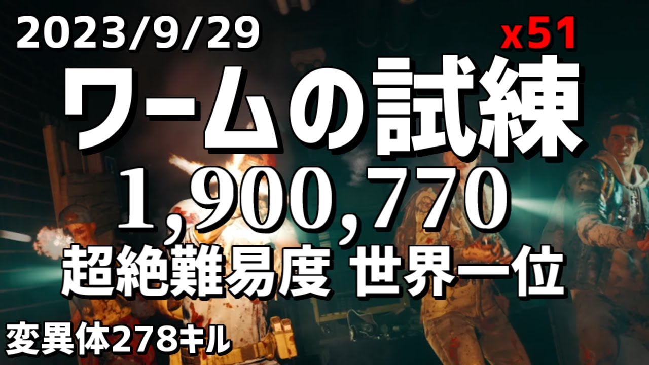【世界一位】2023/9/29 ワームの試練190万| B4B | Back4Blood ワームの試練　ノーグリッチ　ノーホイッスル　無意味コッキャンSRデッキ
