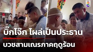 บิ๊กโจ๊ก โผล่เป็นประธานบวชสามเณร | 06 เม.ย. 67 | ข่าวเย็นช่อง8