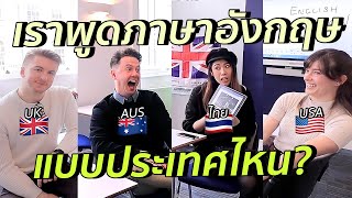 เราพูดภาษาอังกฤษแบบบริทิช อเมริกัน ออส? | #สตีเฟ่นโอปป้า x KAPLAN l #GoUni EP.57