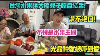 台灣水果讓大陸兒子瞠目結舌！讚不絕口！大陸花錢都買不到！光品種就被嚇傻了！