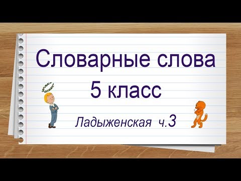 Словарные слова 5 класс учебник Ладыженская ч 3 ✍Тренажер написания слов под диктовку.