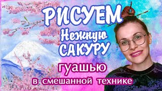 Как легко нарисовать нежную сакуру. Рисуем пейзаж с цветущей сакурой гуашью поэтапно.