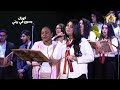 انا جيت سلمتك قلبي المرنمه نازريت بولس و المرنمه مارتينا ارسانيوس كورال يسوع في بيتي 