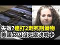 200年來首執行死刑!美田納西州女囚竟未伏法 杜拜劫機疑和伊朗有關…川普:若屬實將狠狠打擊 強調習近平狀況佳!川普:行程緊湊他健康完美【全球解析】｜三立新聞網 SETN.com