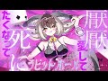 【歌ってみた】ラビットホール / ウサコ・ディストピア（Cover）【＃ウサギコウモリ #けもV #うさこぱとろーる 】