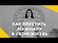 ❤️ Как впустить мужчину в свою жизнь ❤️ Анна Комлова