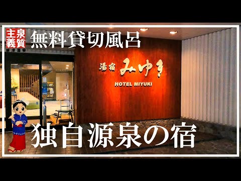 【草津温泉】湯宿みゆき 独自源泉 みゆき源泉 5つの無料貸切風呂 100%完全源泉かけ流し