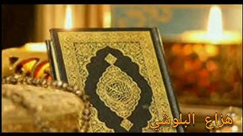 تلاوة خاشعة للشيخ هزاع البلوشي تريح النفس والقلب