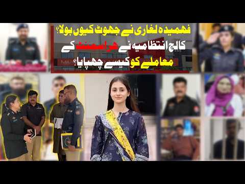 Why Did Fahmeeda Laghari Lie? | How Did the College Administration Cover Up Harassment Allegations?