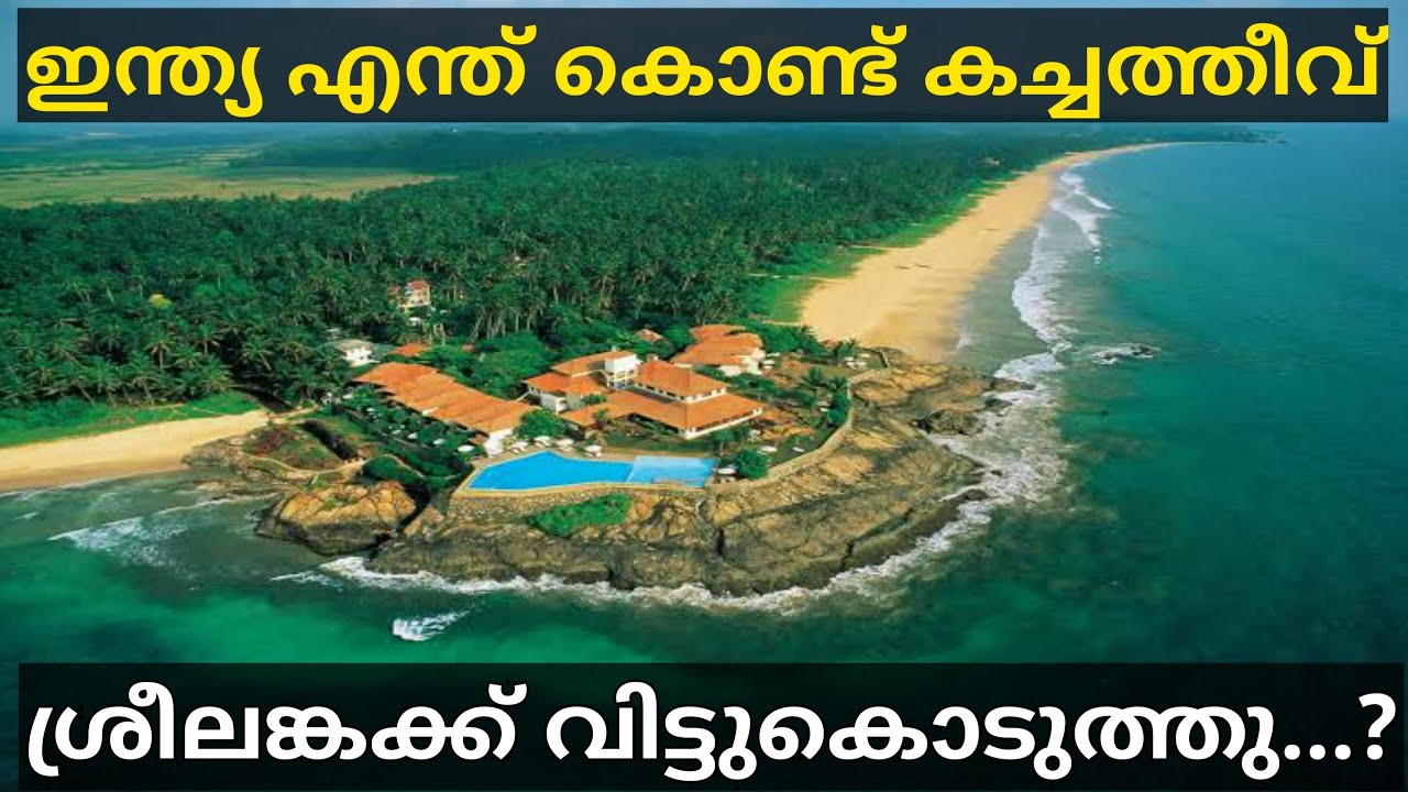 നിസാരമെന്ന് കരുതി വിട്ടു കൊടുത്തു, ഒടുവിൽ ഇന്ത്യക്കാർക്ക് തന്നെ തിരിച്ചടിയായി |Katchatheevu