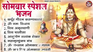 सोमवार स्पेशल  भजन : कर्पूर गौरम करुणावतारं, ॐ नमः शिवाय, शिव अमृतवाणी, शिव चालीसा, शिव तांडव व आरती